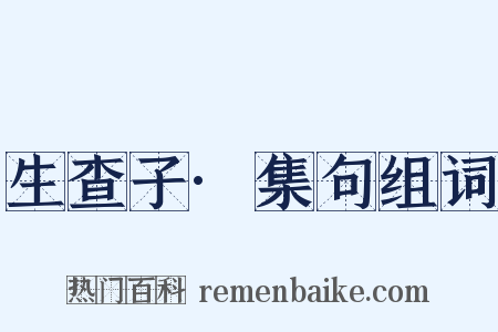 生查子·集句组词是什么意思的图片